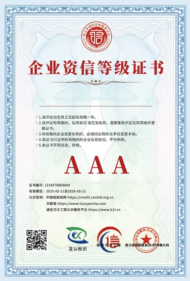 AAA级企业资信