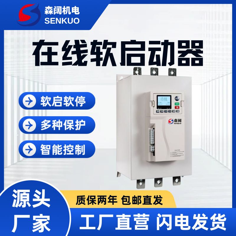 森阔SKR6800系列智能在线软启动器 2