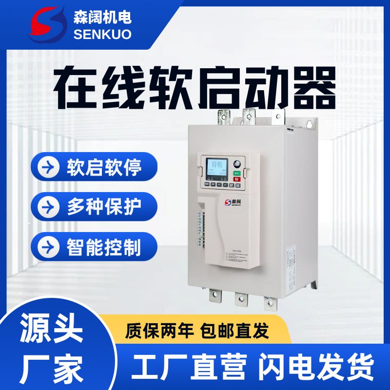 森阔SKR6800系列智能在线软启动器 3