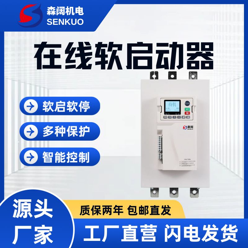 森阔SKR6800系列智能在线软启动器 4