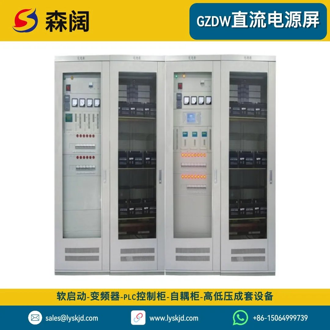 森阔GZDW系列高频开关直流电源屏