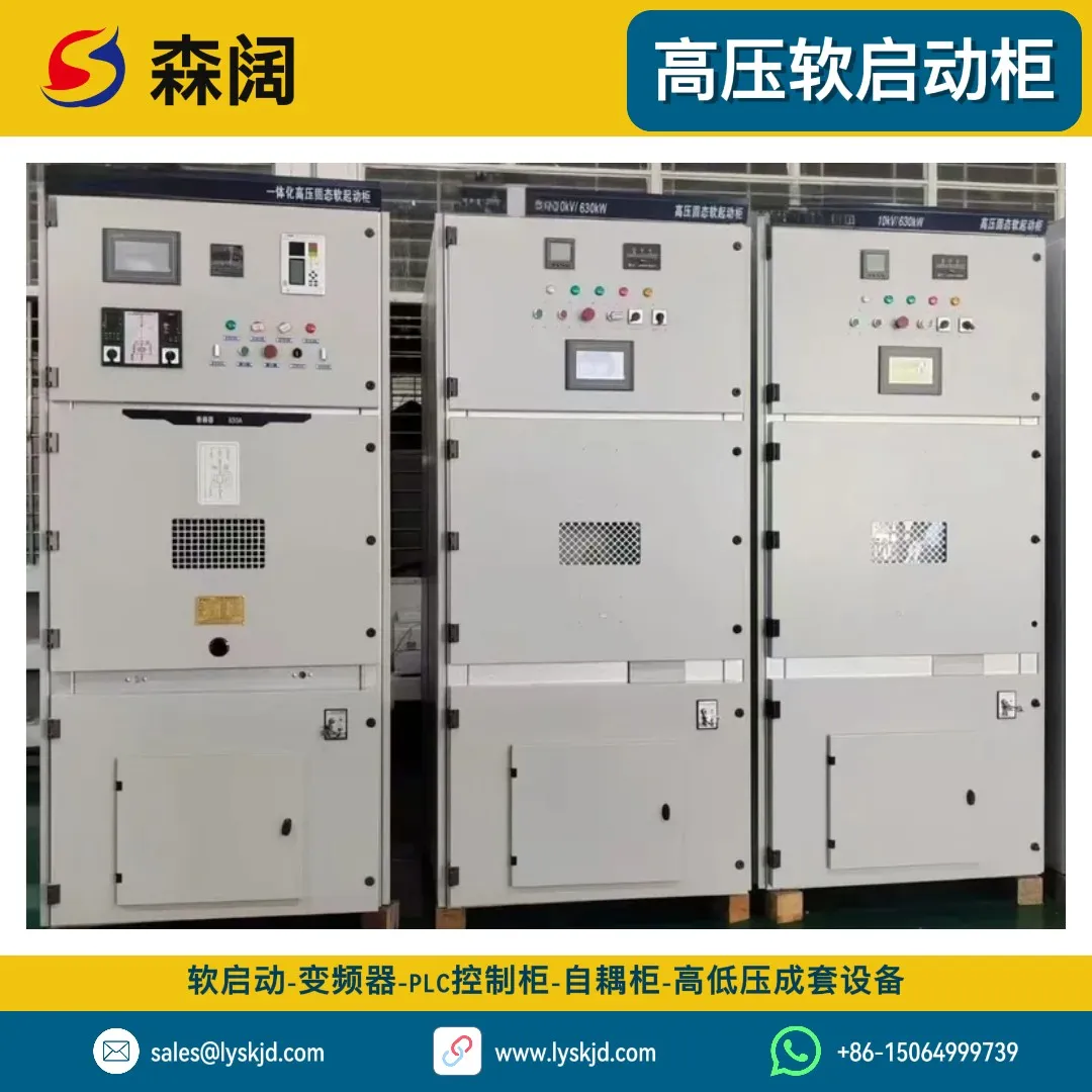 高压固态软启动柜