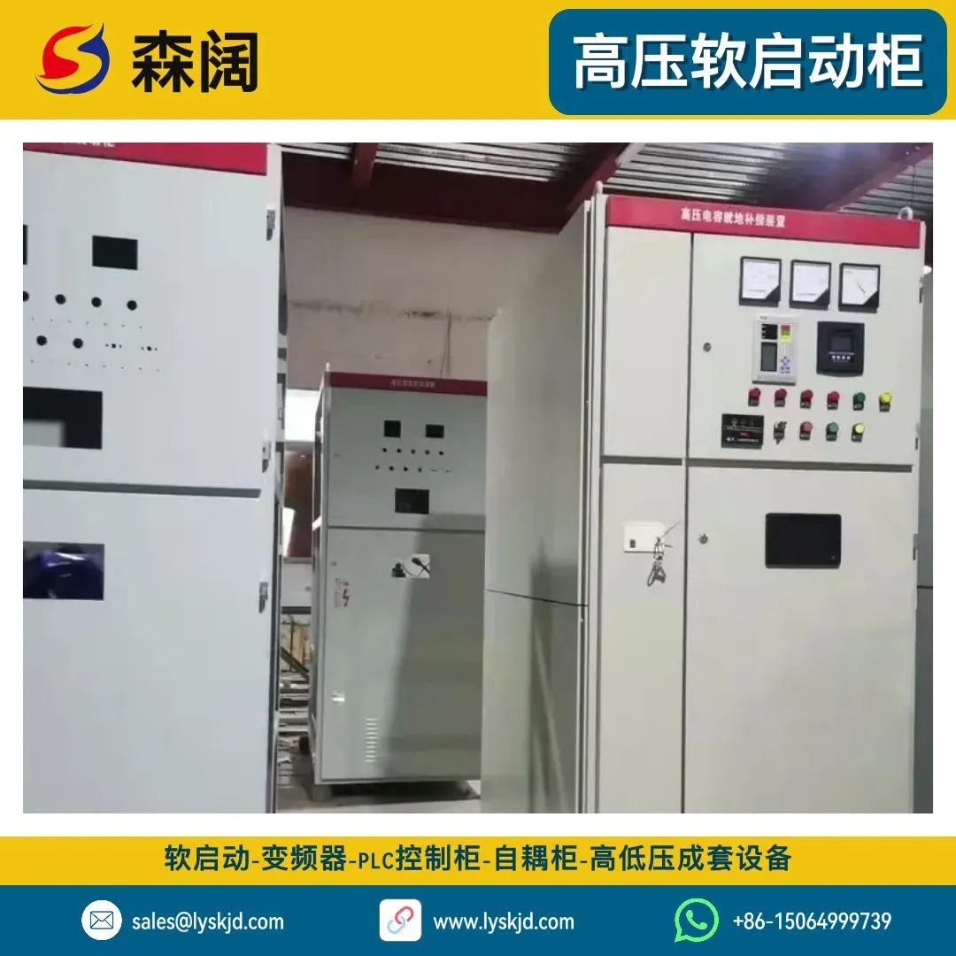 森阔SKR-HV系列高压固态软启动柜 图片 4