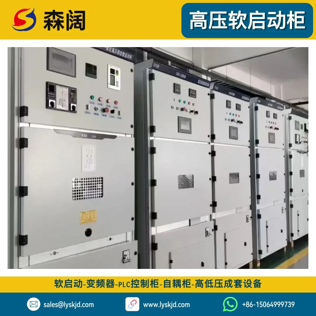 森阔SKR-HV系列高压固态软启动柜 图片 5