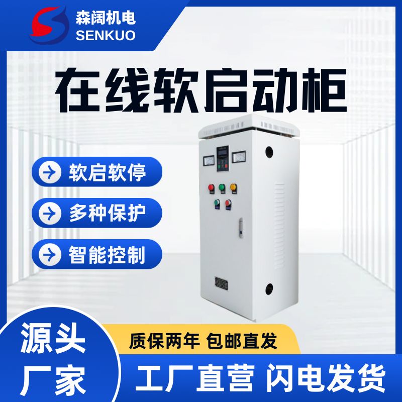 森阔GE300系列智能在线软启动柜 6